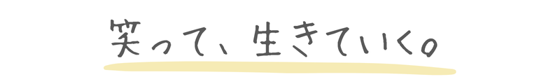 笑って、生きていく。